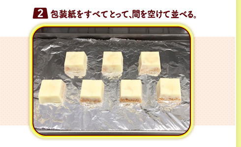 （２）包装紙をすべてとって、間を空けて並べる。