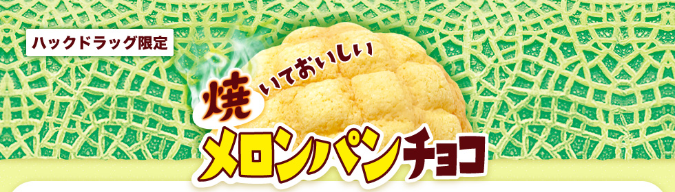 【ハックドラッグ限定】焼いておいしいメロンパンチョコ