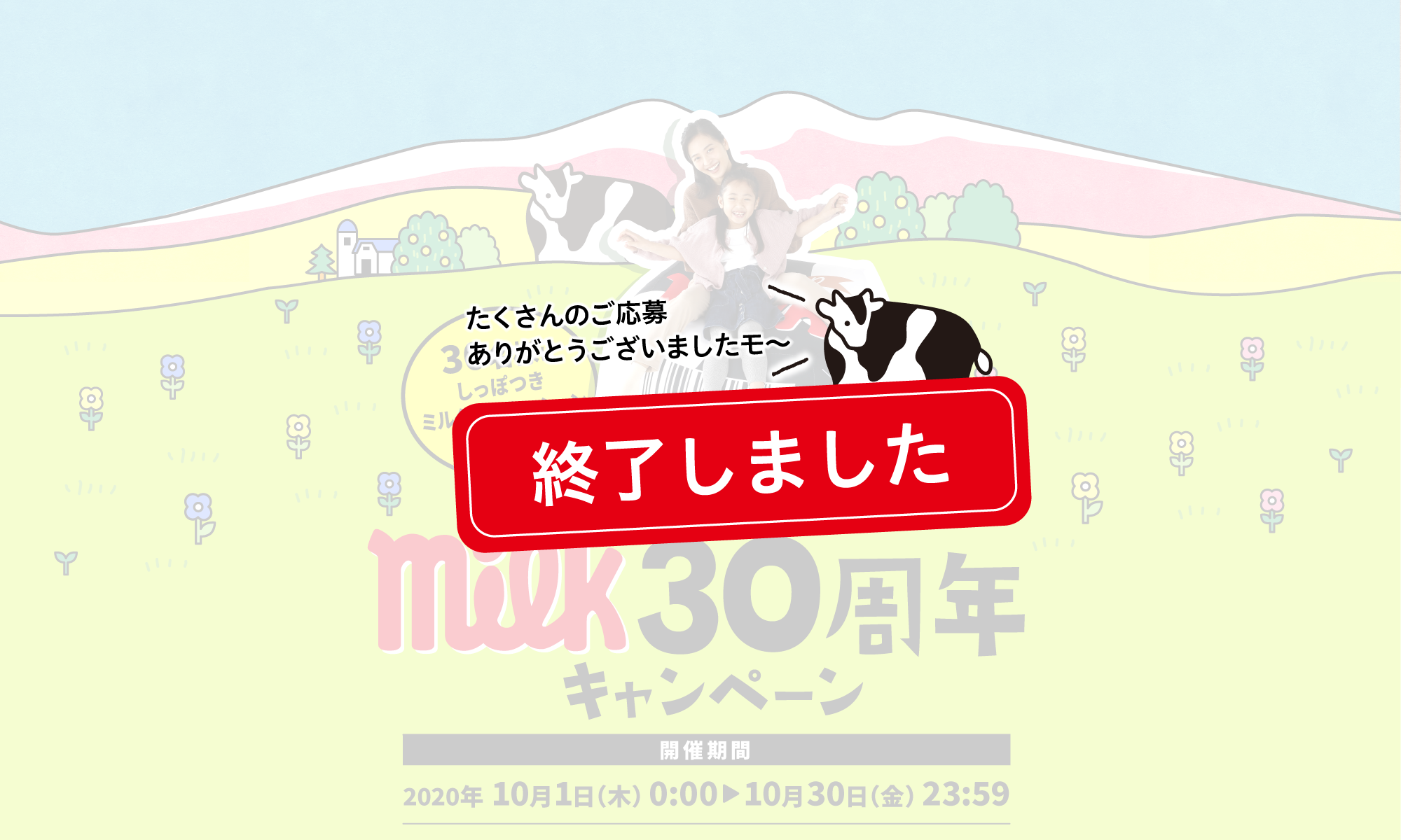 Twitterで応募Milk３０周年キャンペーン