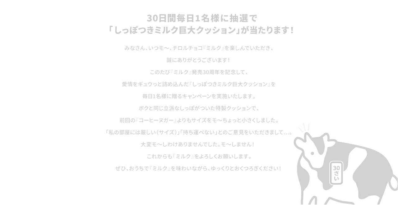 「しっぽつきミルク巨大クッション」が当たります