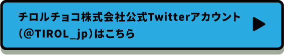 チロルチョコ公式アカウント