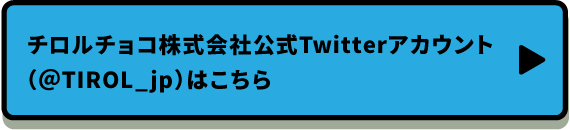 チロルチョコ公式アカウント