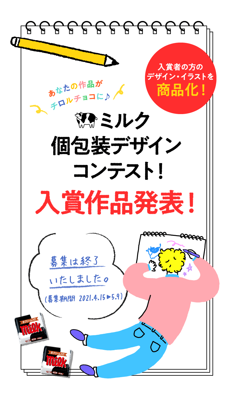 チロルチョコ ミルク個包装デザインコンテスト チロルチョコ株式会社