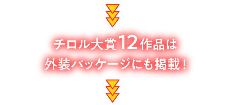 チロル大賞12作品は外装パッケージにも掲載！