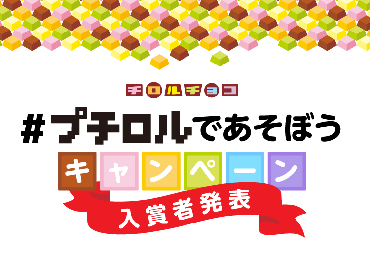 プチロルであそぼうキャンペーン 入賞者発表