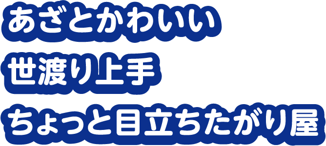 あざとかわいい 世渡り上手 ちょっと目立ちたがり屋