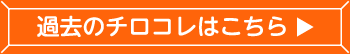 過去のチロコレはこちら