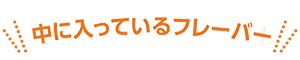 中に入っているチョコ