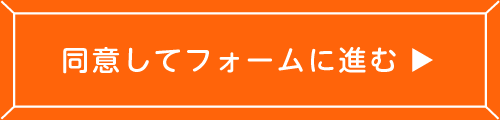 同意してフォームに進む