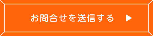 お問合せを送信する