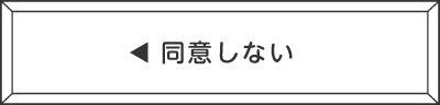 同意しない