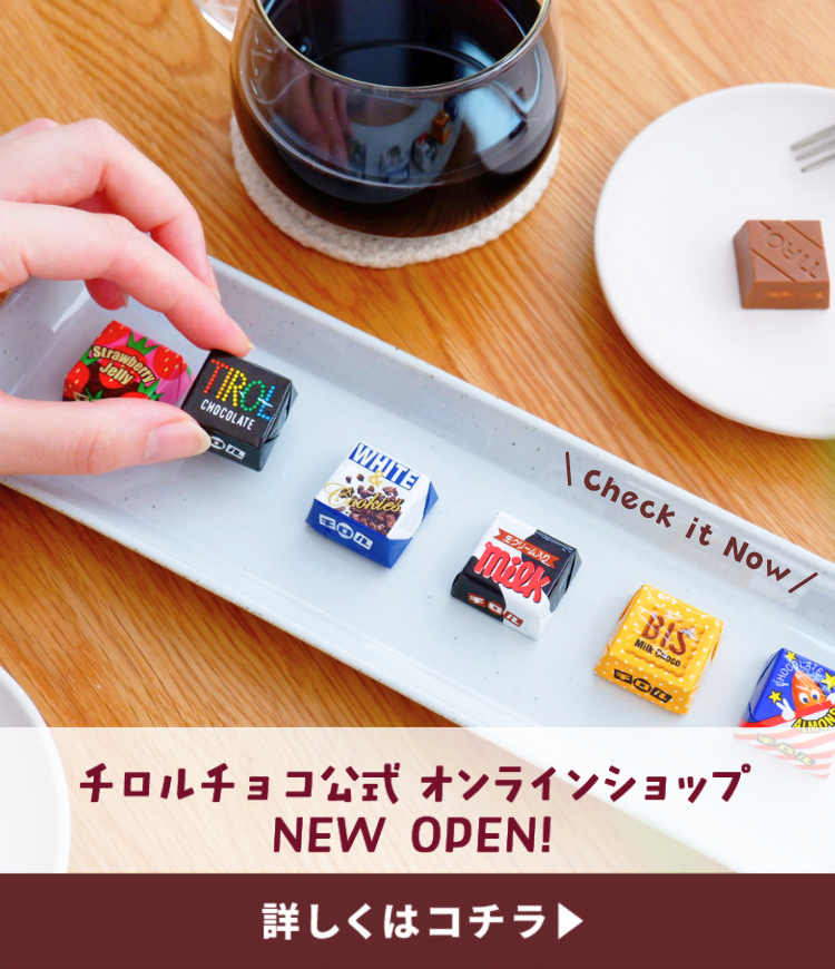 チロルチョコ公式オンラインショップNewOpen！