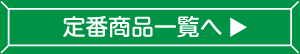 定番商品一覧へ
