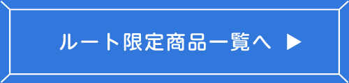 ルート限定商品一覧へ