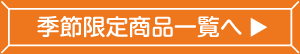 季節限定商品一覧へ