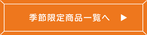 季節限定商品一覧へ