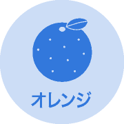 オレンジ