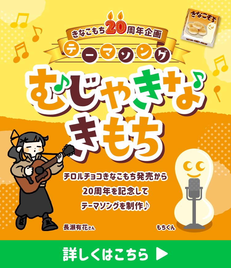 きなこもち発売20周年を記念して、オリジナルテーマソングを発表！