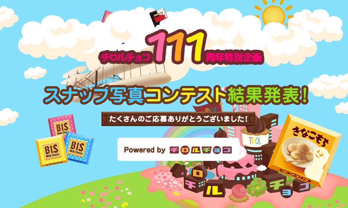チロルチョコ111周年特別企画 スナップ写真コンテスト結果発表！