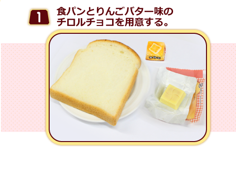 （１）食パンとりんごバター味のチロルチョコを用意する。