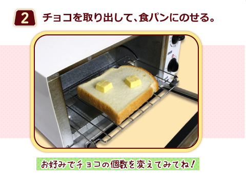 （２）チョコを取り出して、食パンにのせる。
