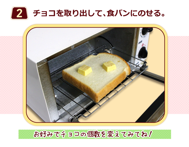 （２）チョコを取り出して、食パンにのせる。