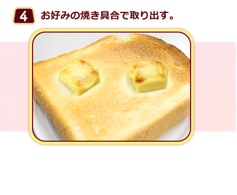 （４）お好みの焼き具合で取り出す。