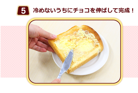 （５）冷めないうちにチョコを伸ばして完成！