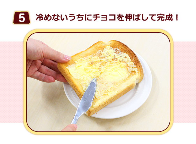 （５）冷めないうちにチョコを伸ばして完成！