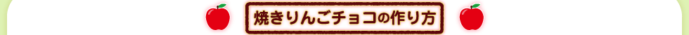 焼きりんごチョコの作り方