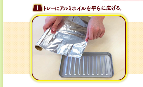 （１）トレーにアルミホイルを平に広げる。