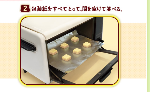 （２）包装紙をすべてとって、間を空けて並べる。