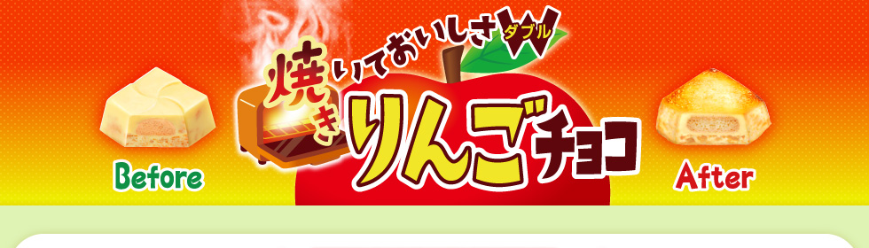 焼いておいしさW 焼きりんごチョコ